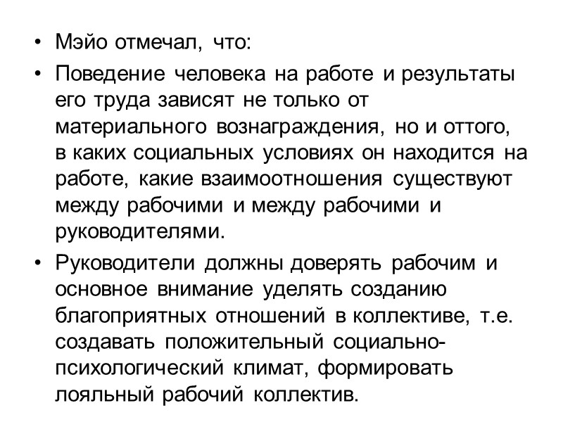 Мэйо отмечал, что: Поведение человека на работе и результаты его труда зависят не только